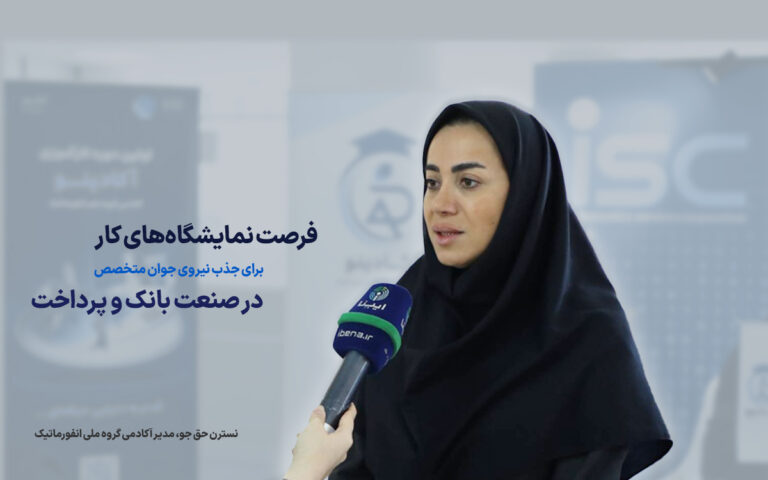 فرصت نمایشگاه‌های کار برای جذب نیروی جوان متخصص در صنعت بانک و پرداخت
