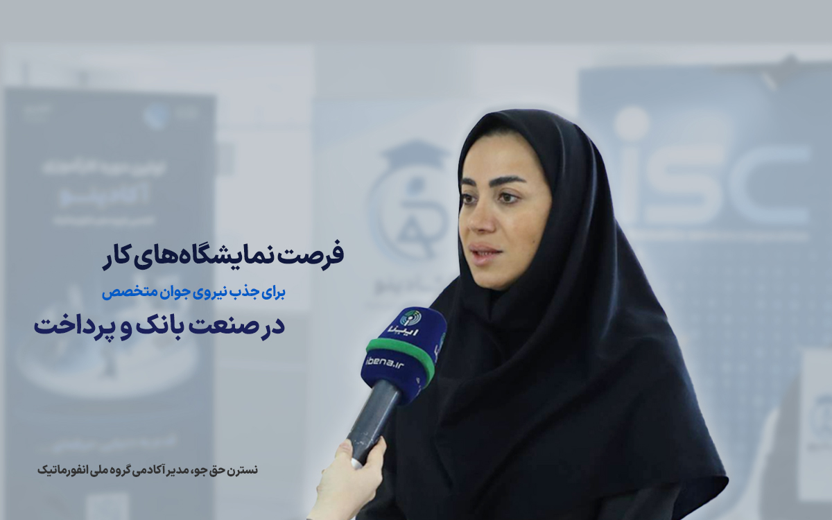 فرصت نمایشگاه‌های کار برای جذب نیروی جوان متخصص در صنعت بانک و پرداخت
