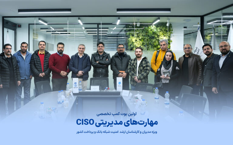 گزارش اولین بوت‌ کمپ آموزشی مهارت‌های مدیریتی CISO آکادینو