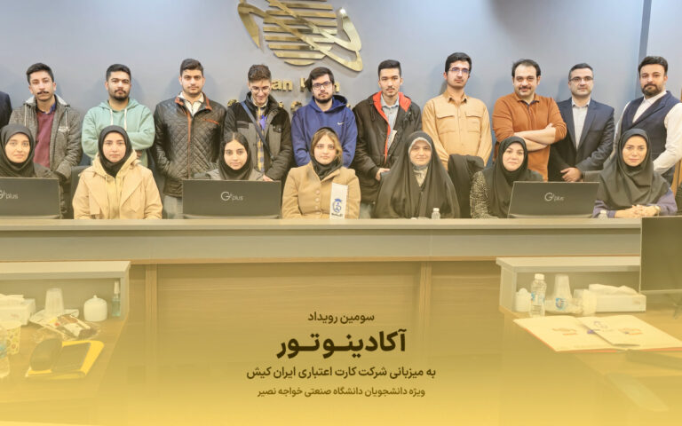 برگزاری سومین رویداد آکادینو تور به میزبانی شرکت کارت اعتباری ایران کیش