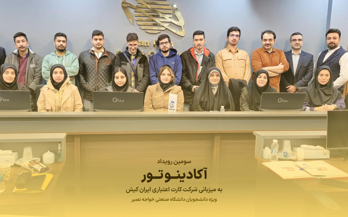 برگزاری سومین رویداد آکادینو تور به میزبانی شرکت کارت اعتباری ایران کیش