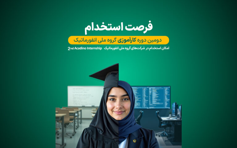 آغاز ثبت‌نام دومین دوره کارآموزی گروه ملی انفورماتیک