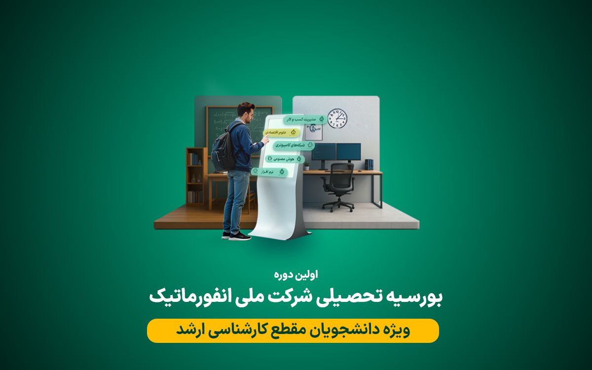 اولین دوره بورسیه تحصیلی شرکت ملی انفورماتیک