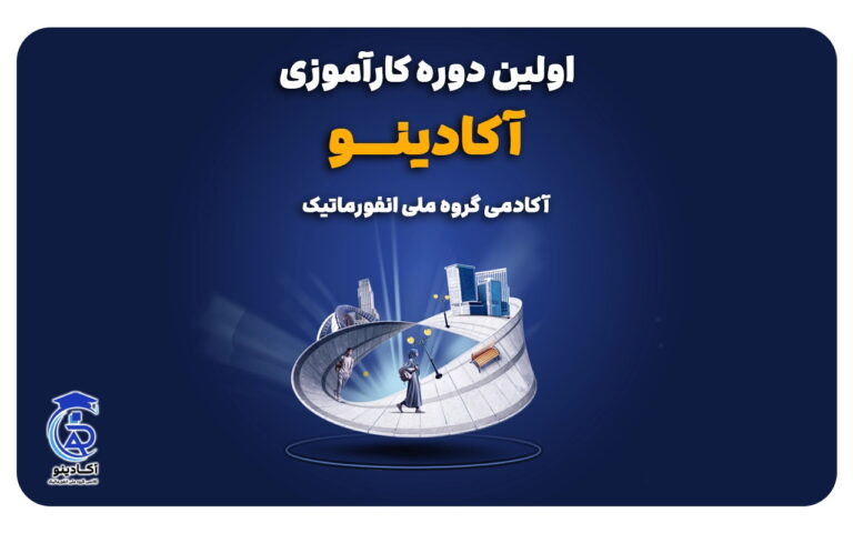 برگزاری اولین دوره کارآموزی آکادینو آغاز مسیری نوین برای پرورش استعدادها