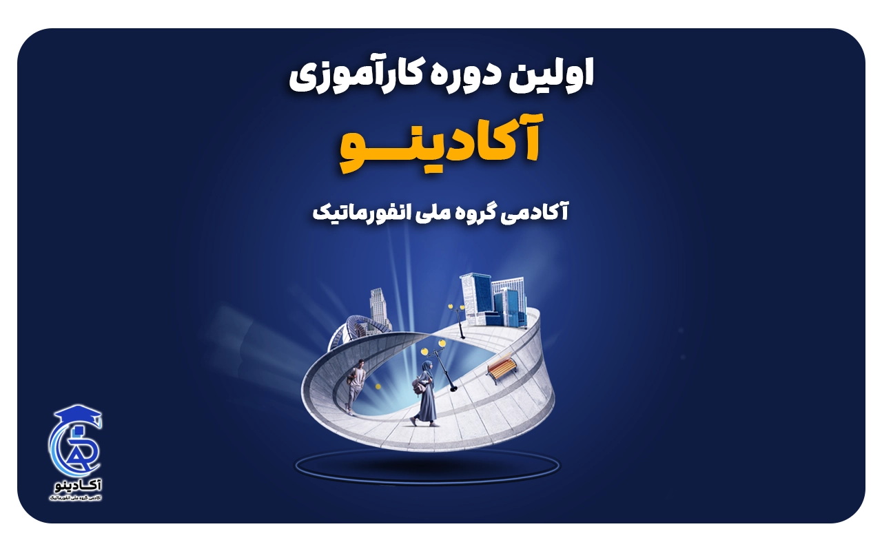 برگزاری اولین دوره کارآموزی آکادینو آغاز مسیری نوین برای پرورش استعدادها