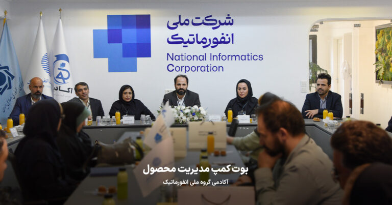 افتتاحیه اولین بوت‌کمپ مدیریت محصول آکادمی گروه ملی انفورماتیک