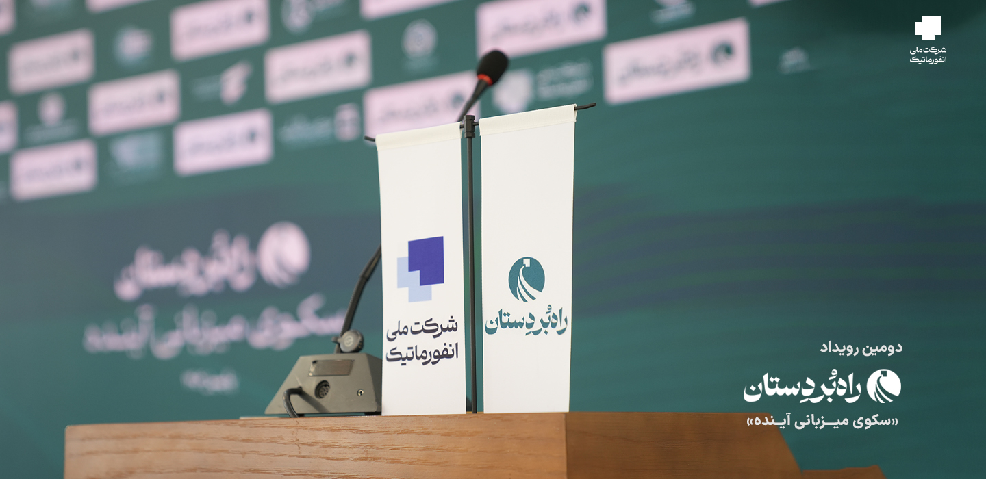 دومین رویداد راهبردستان با محوریت «هم‌راستایی راهبردی در شرکت‌های گروه ملی انفورماتیک» برگزار شد.