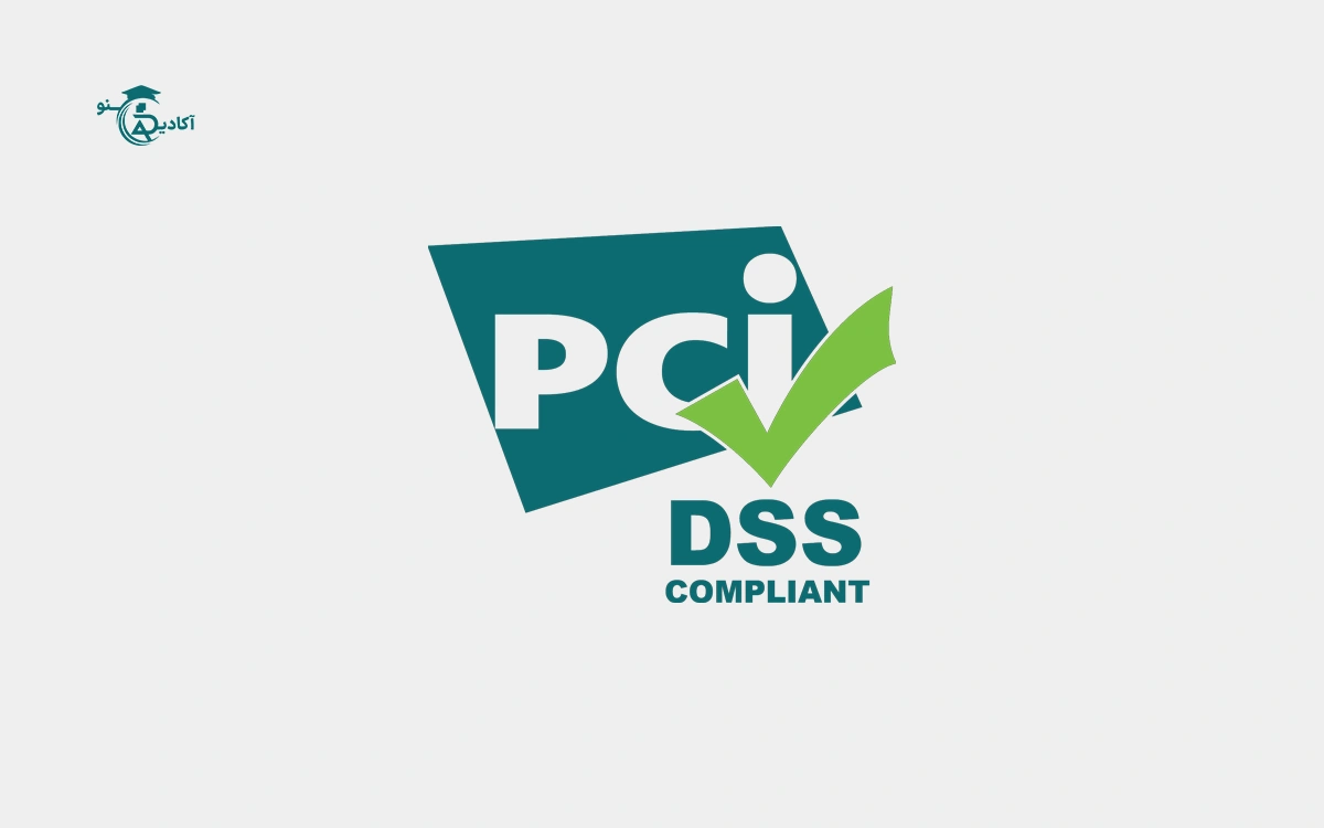 آشنایی با استانداردهای امنیتی PCI DSS در پرداخت‌های دیجیتال