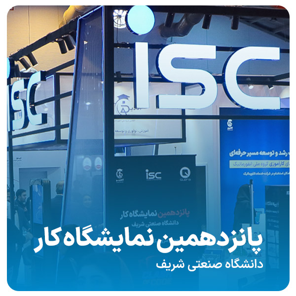 پانزدهمین نمایشگاه کار دانشگاه صنعتی شریف آکادینو