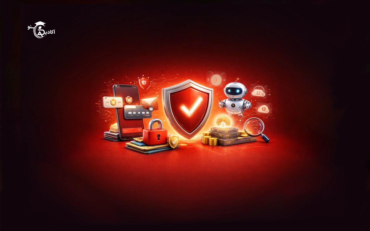 آموزش امنیت اطلاعات در سیستم‌های بانکی و پرداختی