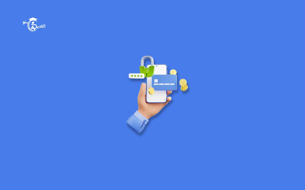 چگونه از اطلاعات کاربران در پرداخت‌های آنلاین محافظت کنیم؟